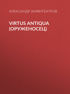cover image of Virtus Аntiquа (Оруженосец)